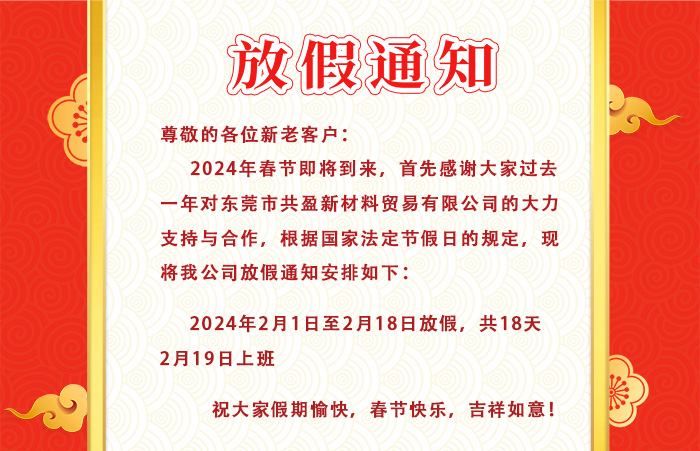 2024年共盈新材料貿(mào)易有限公司春節(jié)放假通知